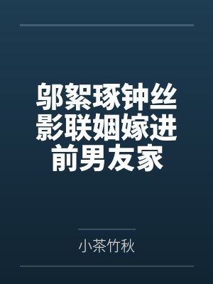 邬絮琢钟丝影联姻嫁进前男友家