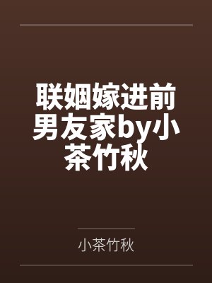 联姻嫁进前男友家by小茶竹秋