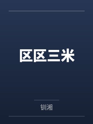 戚意凌添