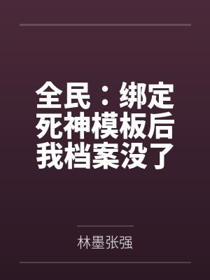 全民:绑定死神模板后我档案没了