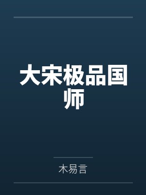 大宋极品国师