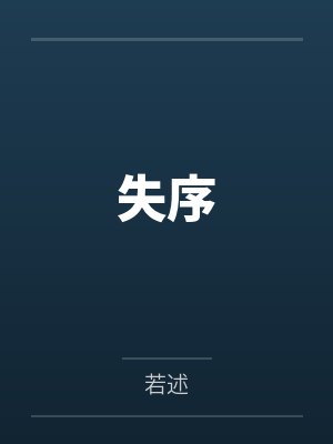 失序by若述