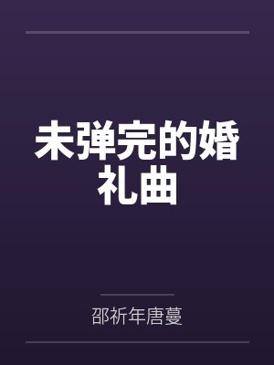 未弹完的婚礼曲