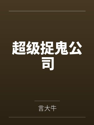 超级捉鬼公司