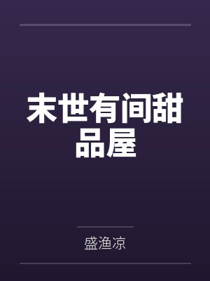 苏甜星野末世有间甜品屋