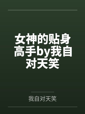 女神的贴身高手by我自对天笑