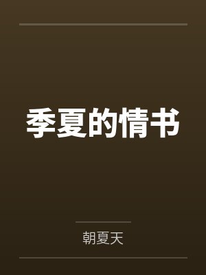 季夏的情书