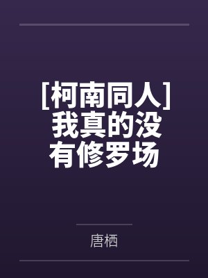 月见里悠降谷零