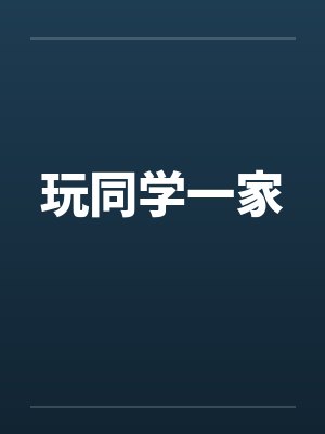 玩同学一家