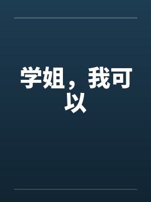 学姐，我可以