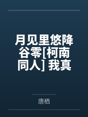 月见里悠降谷零[柯南同人] 我真的没有修罗场