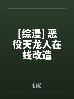 [综漫] 恶役天龙人在线改造by朝希