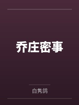 乔庄密事by白隽鸽