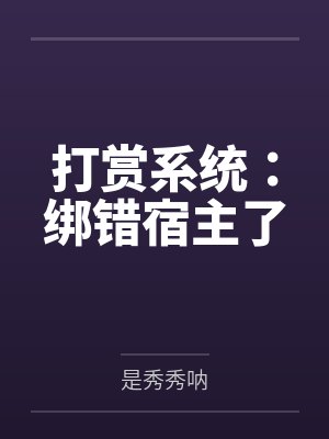 打赏系统：绑错宿主了by是秀秀呐