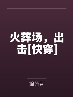 火葬场，出击[快穿]by陆颂诗