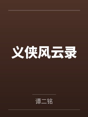 义侠风云录by张学彬