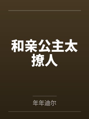 和亲公主太撩人by年年迪尔