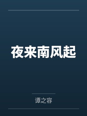 夜来南风起by谭之容
