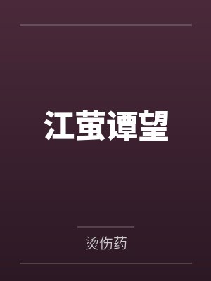 江萤谭望