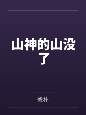 山神的山没了by微朴