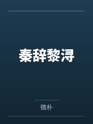 秦辞黎浔