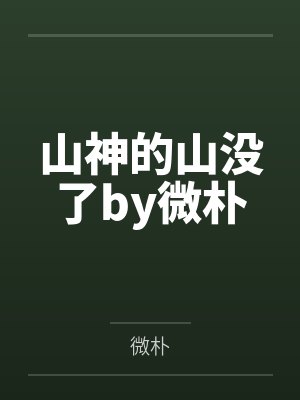 山神的山没了by微朴