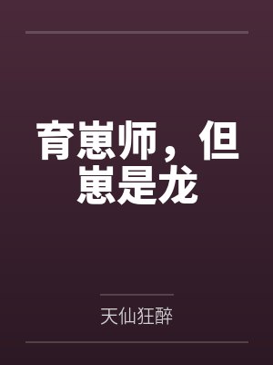 郁清敖湛育崽师，但崽是龙