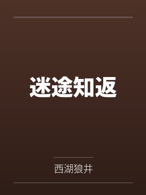 迷途知返