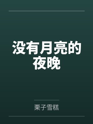 李思为俞川
