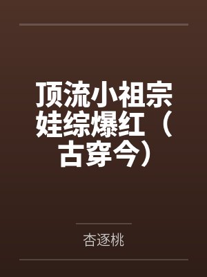 顶流小祖宗娃综爆红（古穿今）by杏逐桃