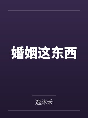 婚姻这东西