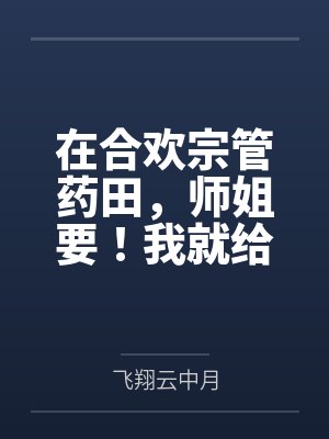 在合欢宗管药田,师姐要!我就给