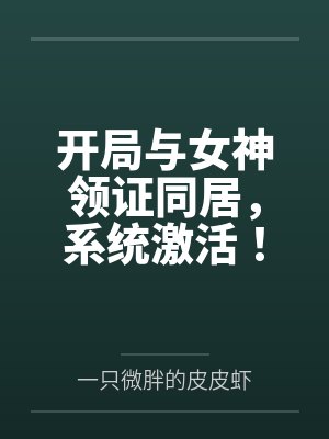 开局与女神领证同居,系统激活!