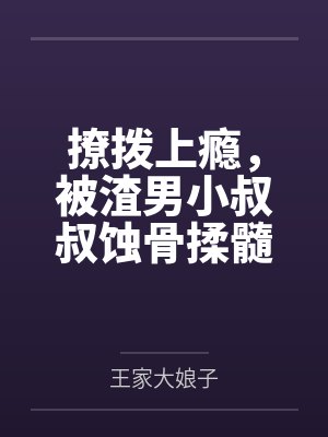 撩拨上瘾,被渣男小叔叔蚀骨揉髓