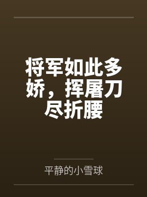 将军如此多娇，挥屠刀尽折腰