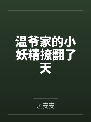 温爷家的小妖精撩翻了天