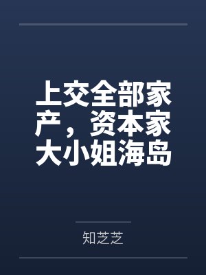 上交全部家产,资本家大小姐海岛随军