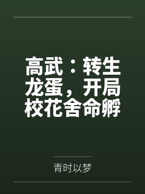 高武：转生龙蛋，开局校花舍命孵化！