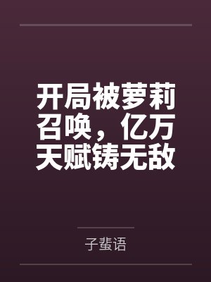 开局被萝莉召唤,亿万天赋铸无敌