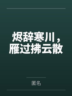 烬辞寒川,雁过拂云散