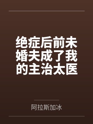 绝症后前未婚夫成了我的主治太医