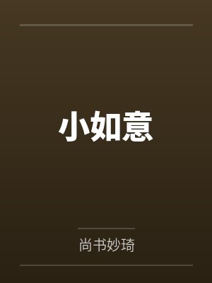 小如意