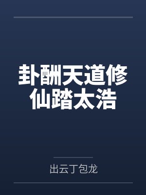 卦酬天道修仙踏太浩