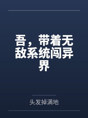吾,带着无敌系统闯异界