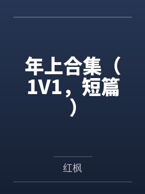 年上合集（1V1，短篇）