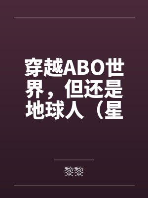 穿越ABO世界，但还是地球人（星际np 强制爱）