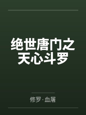 绝世唐门之天心斗罗