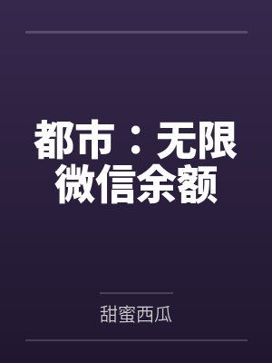都市:无限微信余额