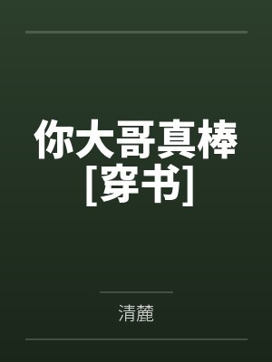 你大哥真棒[穿书]