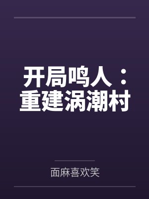 开局鸣人:重建涡潮村